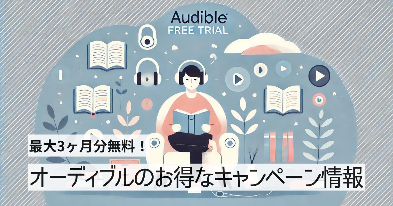 audibleキャンペーン情報