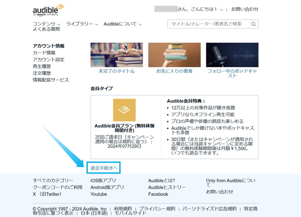 PCからAmazonオーディブルを退会する方法-2