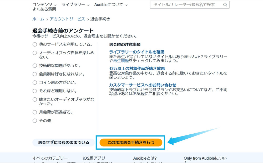 PCからAmazonオーディブルを退会する方法-4