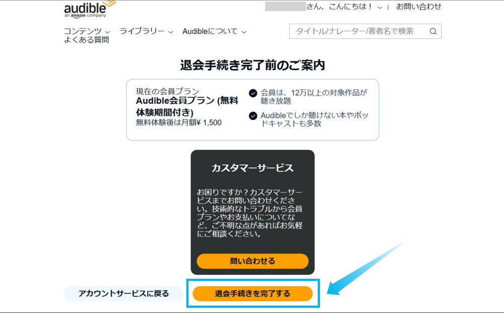 PCからAmazonオーディブルを退会する方法-5