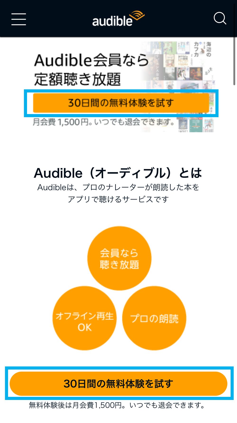 スマホからAmazonオーディブルに入会する方法