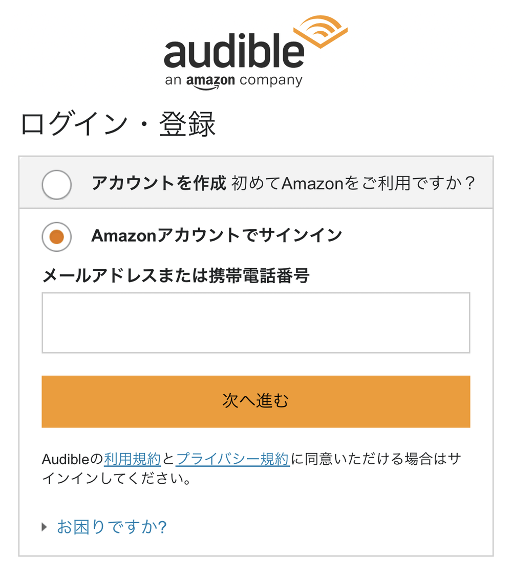 スマホからAmazonオーディブルに入会する方法-2