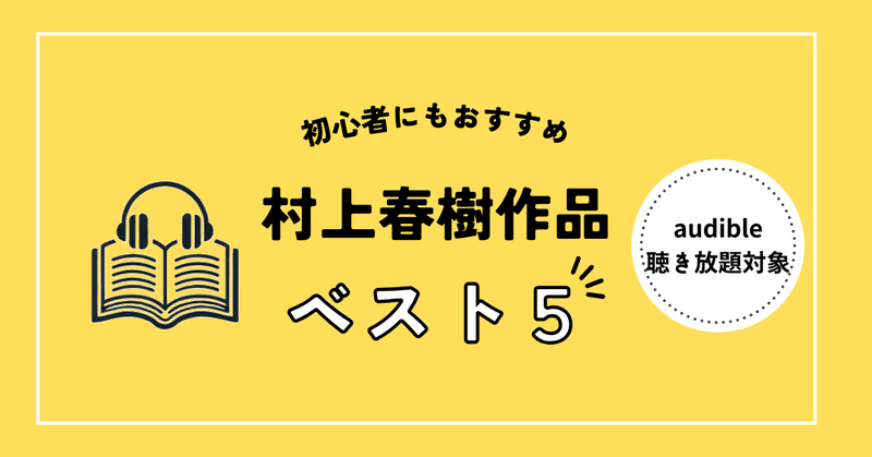村上春樹作品ベスト５（Audible聴き放題タイトル）