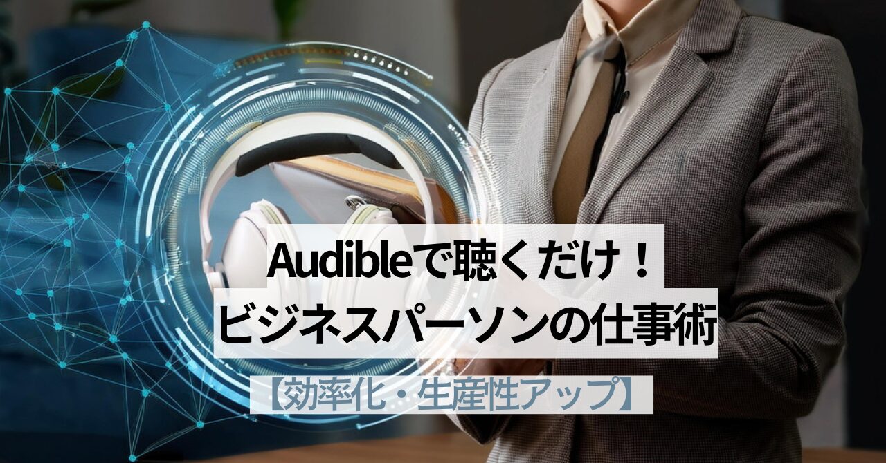 Audibleで聴くだけ！ ビジネスパーソンの仕事術